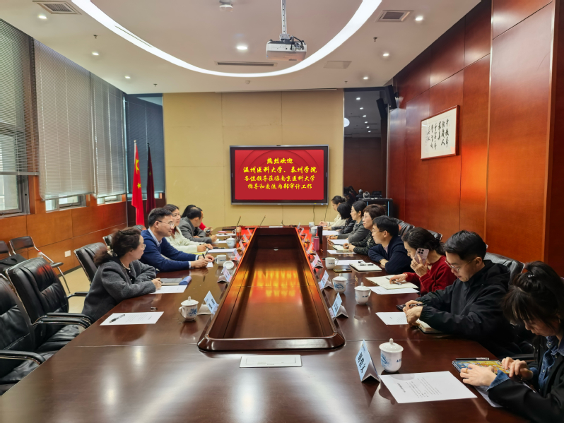 温州医科大学、泰州学院审计处同仁来我校调研交流