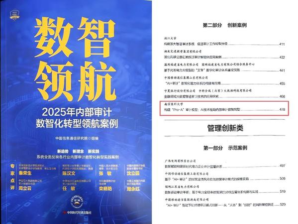 我校审计案例成功收录于《数智领航：2025年内部审计数智化转型领航案例》一书