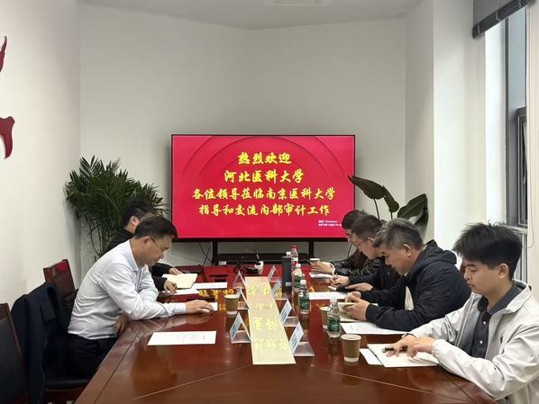 河北医科大学审计处同仁来我校调研交流