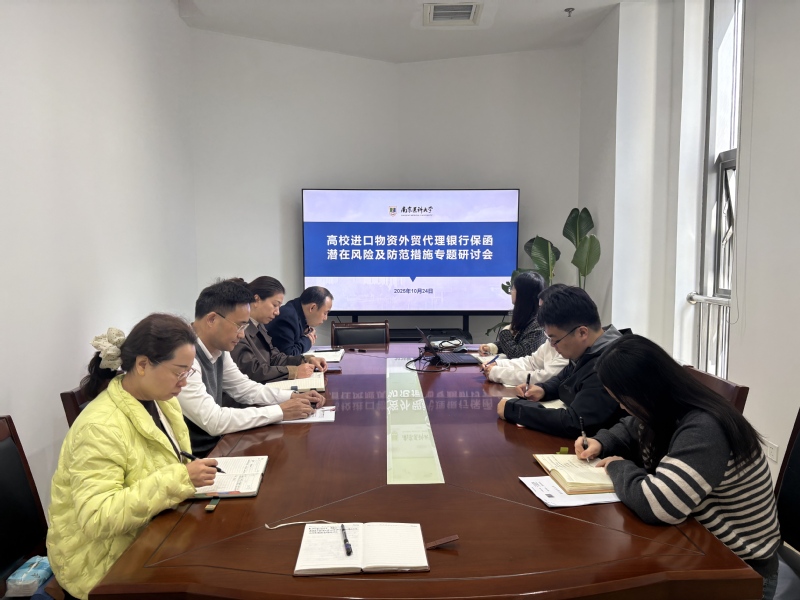 我校专题研讨进口物资外贸代理银行保函风险防范