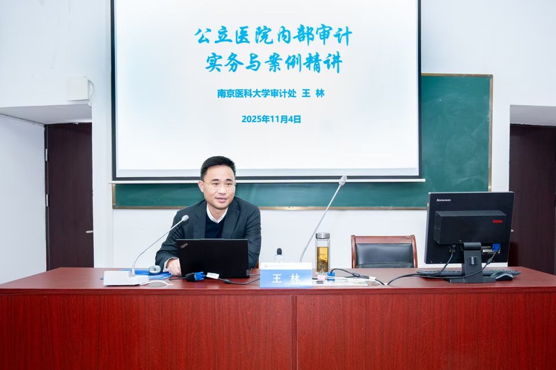 王林处长应邀前往南京审计大学参加学术交流