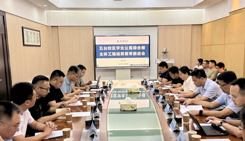 审计处召开五台学生公寓综合楼主体工程结算复审推进会